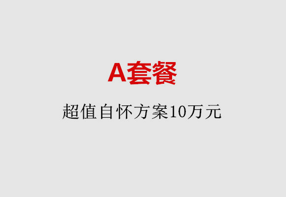 合肥A套餐：超值自怀方案10万元