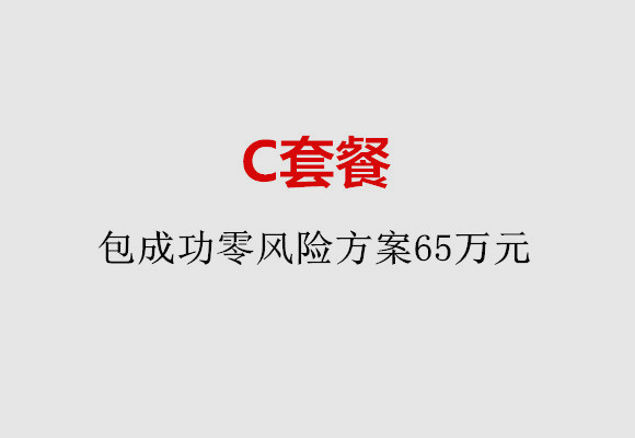 合肥C套餐：包成功零风险方案65万元