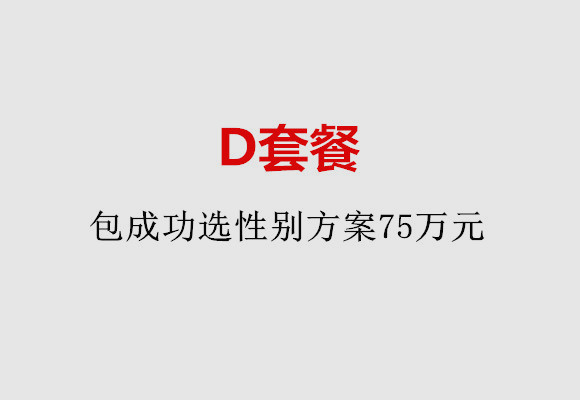合肥D套餐：包成功选性别方案75万元